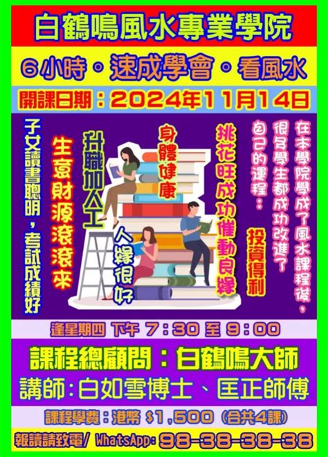 學風水命理|風水權威白鶴鳴大師‧教你2025年風水，看本網站學風水做